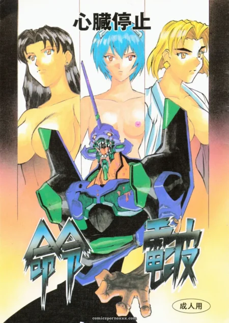 evangelion-meirei-denpa-shinzou-teishi-c50-h-p-c-fanfic-yamamoto-yoshifumi-featured-image