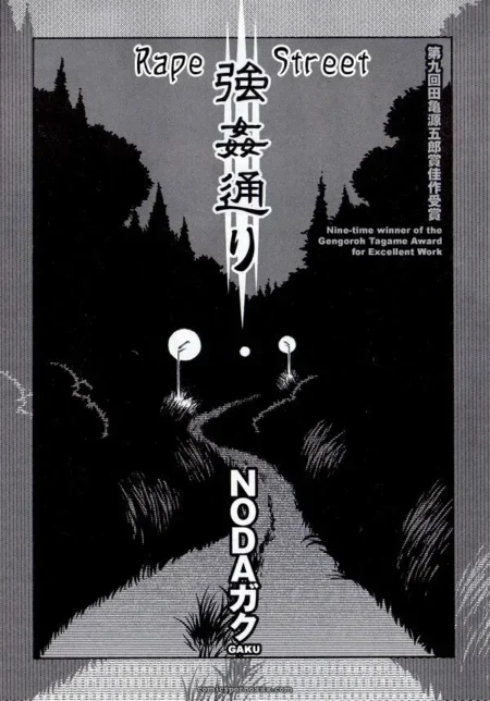 Rape Street manga cover by Noda Gaku depicts a dark, lonely road leading to violent gang rapes and sexual assaults.
