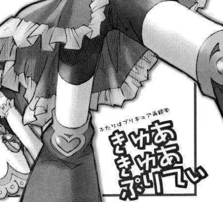 Chuuni OUT OF SIGHT Kim Chii Futari wa Precure Sairokubon Cure Cure Pretty