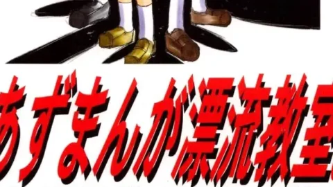Azumanga Drifting Classroom: Studio KIMIGABUCHI’s Fucking Masterpiece